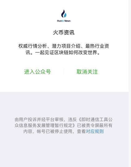 微信下重手：大批区块链公众号集中被封