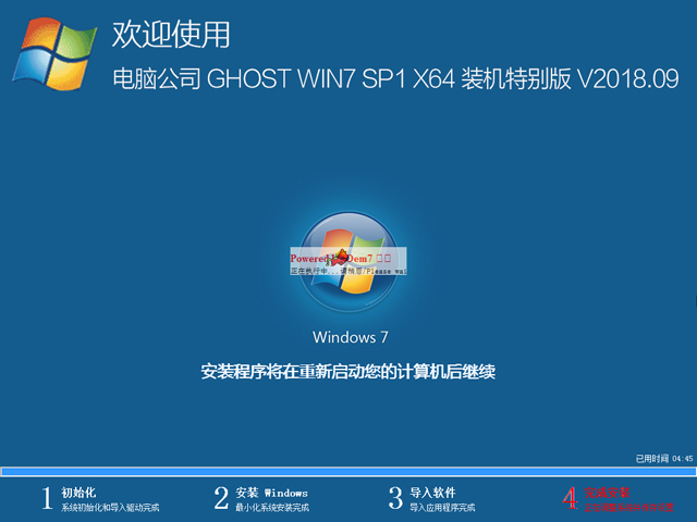 电脑公司 GHOST WIN7 SP1 X64 装机特别版 V2018.09（64位）