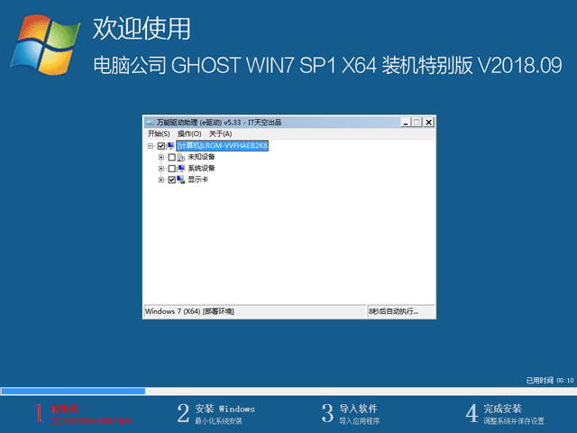 电脑公司 GHOST WIN7 SP1 X64 装机特别版 V2018.09（64位）